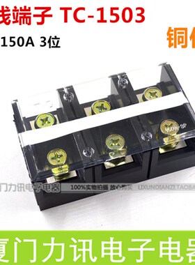 接线端子TC-1503大电流150A三位接线端子3P接线板接线排 铜件