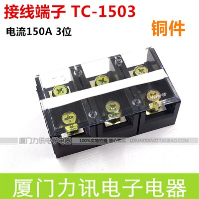接线端子TC-1503大电流150A三位接线端子3P接线板接线排 铜件