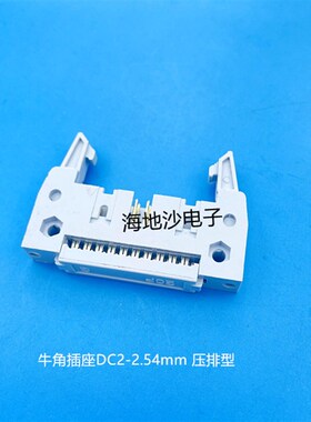 压排型DC2/DIDC-10P14P16P-64P压线式卡钩牛角插座 间距2.54mm