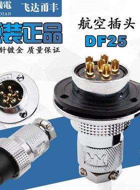 DF25M25航空插头插座GX25法兰2345678910芯12针 VF飞达甬丰fningy
