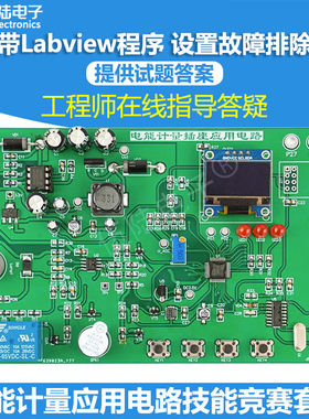 电能计量应用电路labview全国技能大赛套件电子装调应用JS-56-287