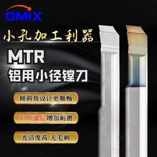 小镗刀铝用MTR小径镗刀DMIX德迈斯微型镗刀TAC涂层刀小径内孔镗刀