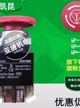 凯昆 KACON 急停按钮 开关 B30-81A 直径30MM UI:600V 10A 250VAC