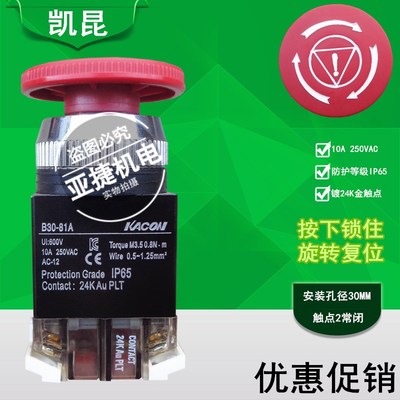 凯昆 KACON 急停按钮 开关 B30-81A 直径30MM UI:600V 10A 250VAC