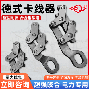 沪工紧线器夹头卡线器钢绞线多功能卡线器导线钢丝拉紧德式卡线器