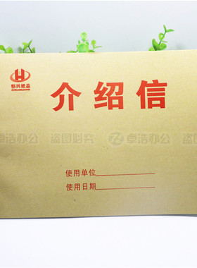 16k横式介绍信 30张80g纸 好质量 推介信 举荐信 单位介绍信