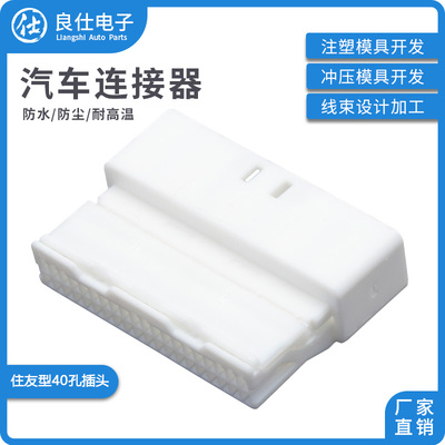 汽车连接器6098-5585 接插件白色40孔护套住友40P线束插头