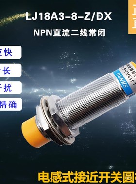 正品SHNRQ LJ18A3-8-Z/DX接近开关 24V直流2线NPN常闭 上海耐尔奇