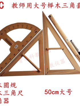 四件套大号演示实木榉塑料教师三角尺板子圆规量角器白板粉笔50cm