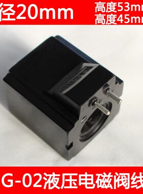 DSG-02液压电磁阀线圈方形 插针型内孔20mm高度53或45mm 针距10mm