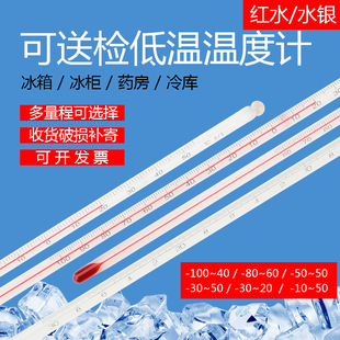 低温零下酒精温度计果蔬保鲜冷库冰箱药房玻璃温度计工业用温度表