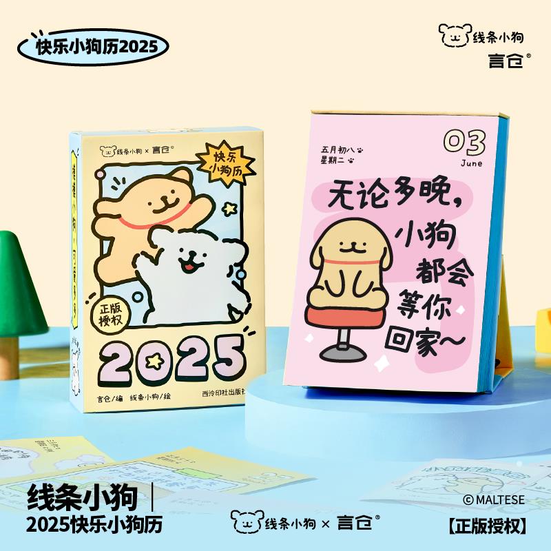 线条小狗言仓联名 2025年日历365天快乐小狗台历桌面摆件生日礼物