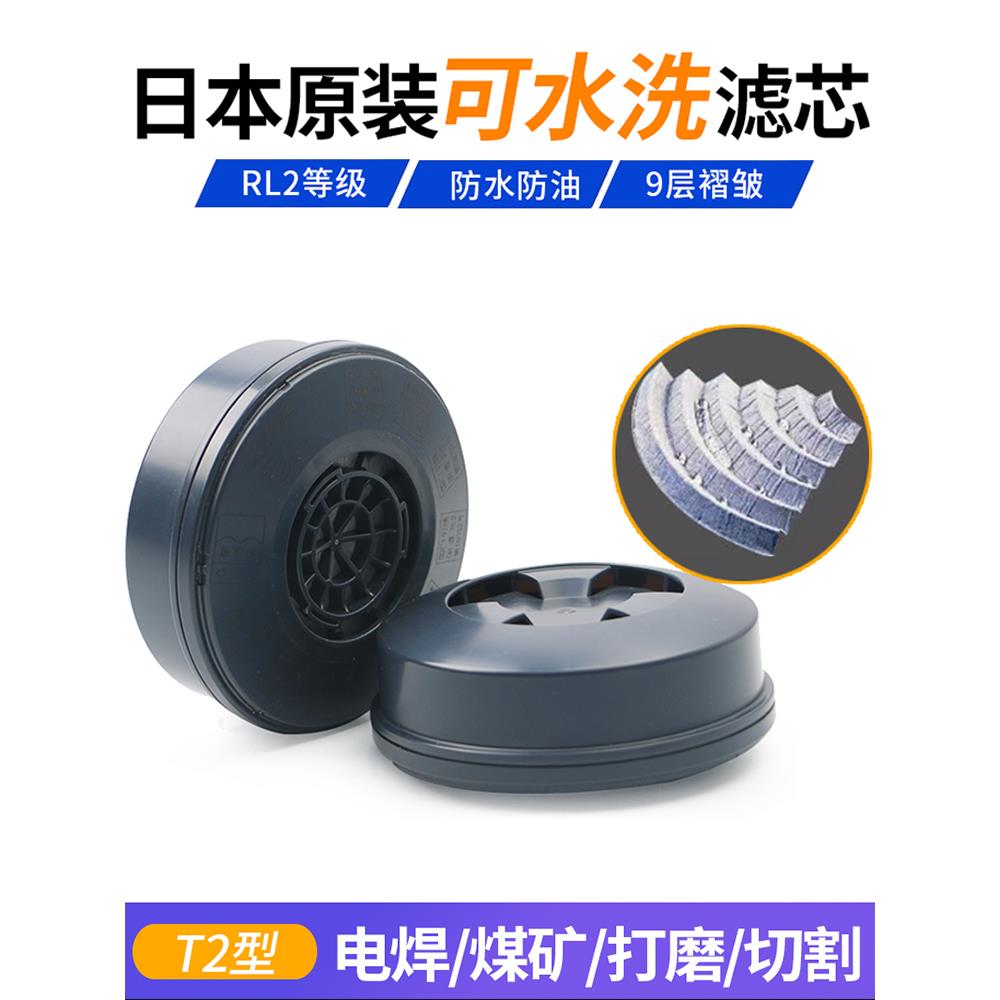 进口日本重松配件T2防尘滤芯可水洗滤盒TW02S电焊打磨防粉尘面具