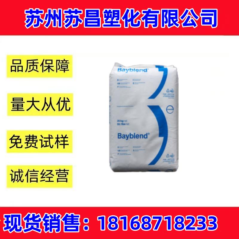 PC/ABS上海科思创T45 PG注塑级易电镀电动工具电子标准料充电桩