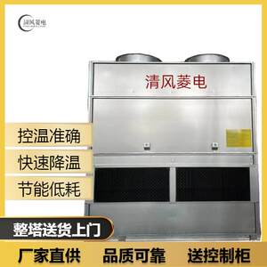 密闭式不锈钢冷却塔 清风菱电闭式冷水塔 20T/25T/30T/40T/50T/吨
