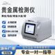 萤光光谱测金仪真假检测贵金属元 素检测仪铂金银铜黄金含量分析仪