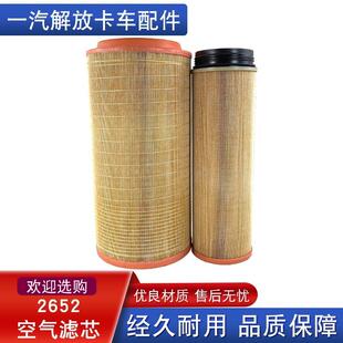 适用解放j6p空气滤芯2652一汽青岛jh6滤清器j7配件大全货车解放j6