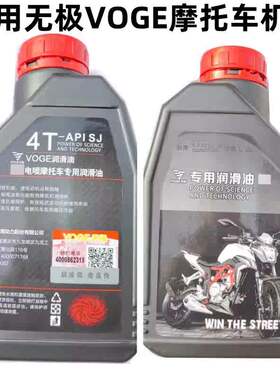 适用无极机车VOGE 原厂摩托车润滑油 10W-40原装机油四季机油