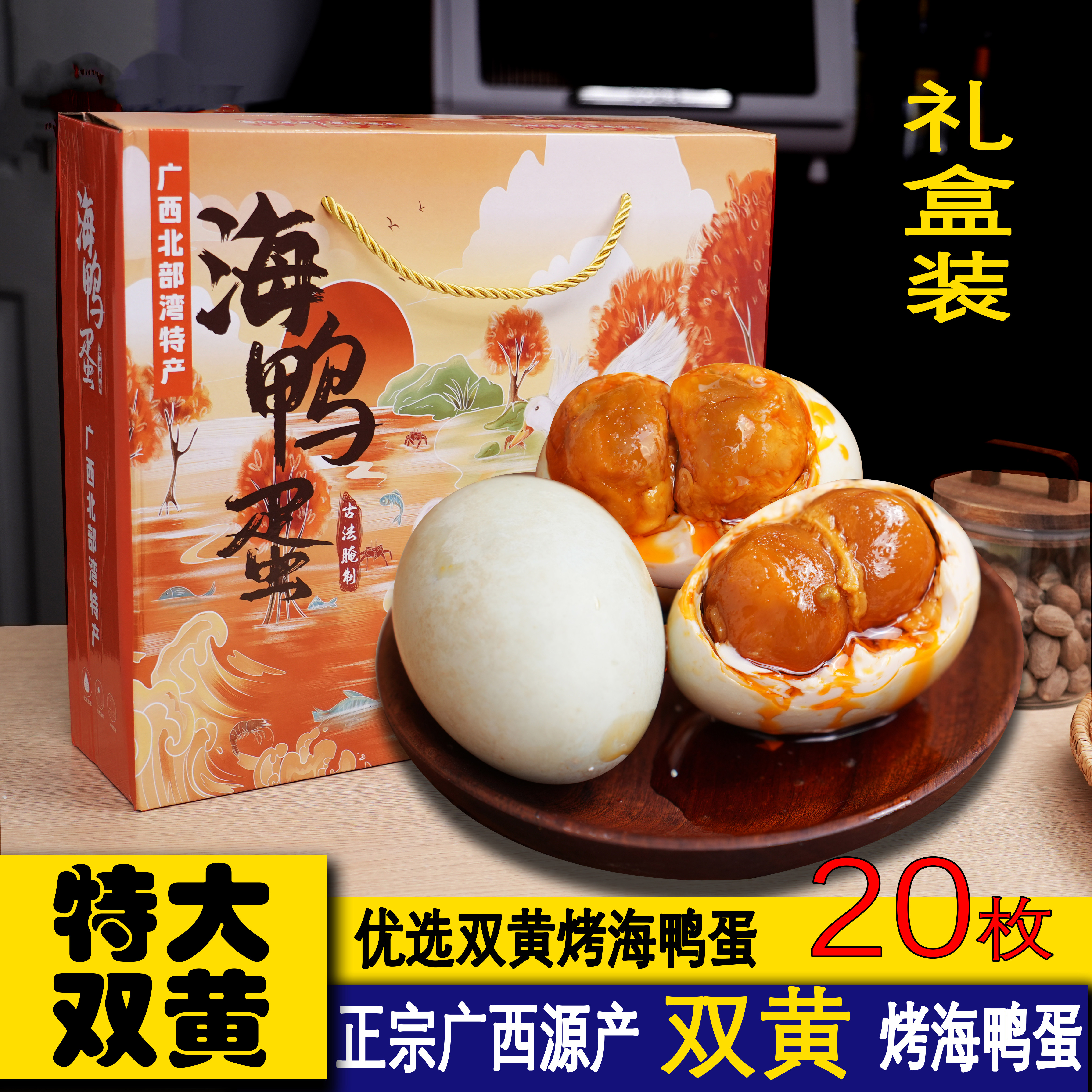 20枚礼盒装双黄烤海鸭蛋