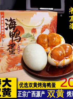20枚礼盒装双黄烤海鸭蛋正宗流油咸鸭蛋礼盒装盐鸭蛋即食源产直发