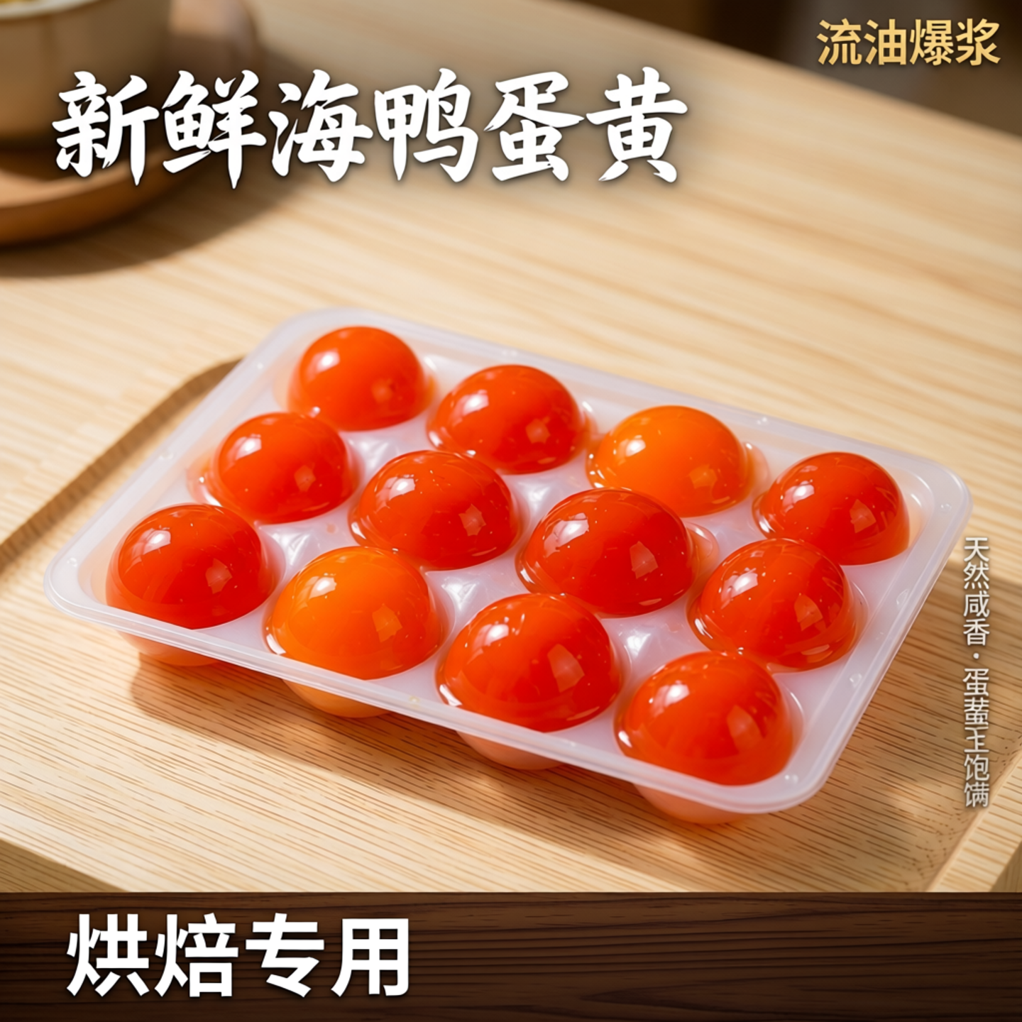 新鲜咸鸭蛋黄粒海鸭蛋鸭蛋黄生咸鸭蛋黄烘培专用包粽子月饼流油