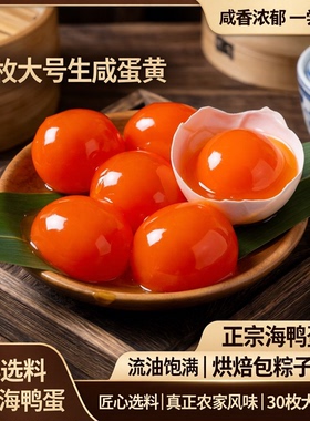 生咸鸭蛋黄30枚大号烘焙蛋黄酥月饼包粽子专用北海红心咸蛋黄粒