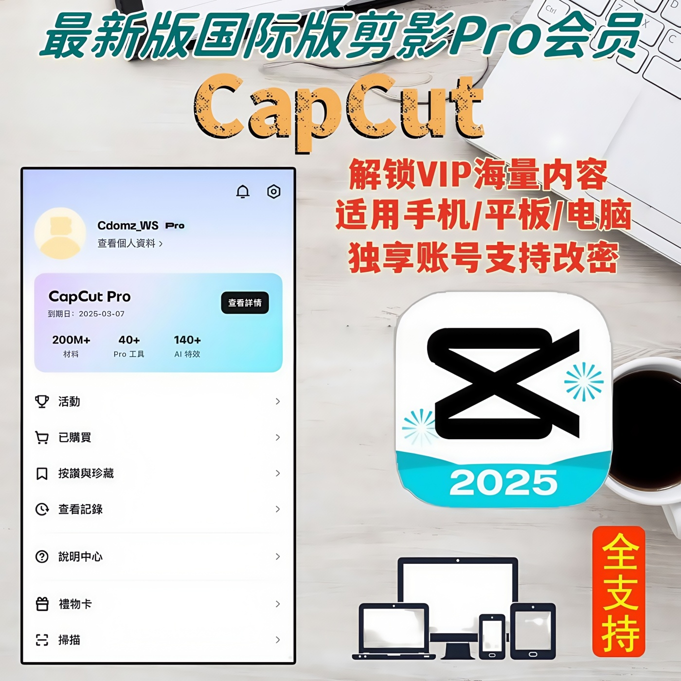 CapCut Pro 剪映国际版 独享 月卡 稳定 在线秒发 售后有保障
