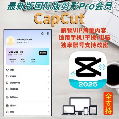 CapCut Pro 剪映国际版 独享 月卡 稳定 在线秒发 售后有保障