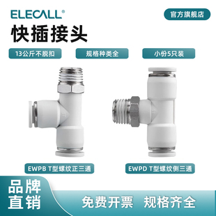 伊莱科PB D快速插气动接头T型三通上 侧外螺纹气管气缸白色高端款
