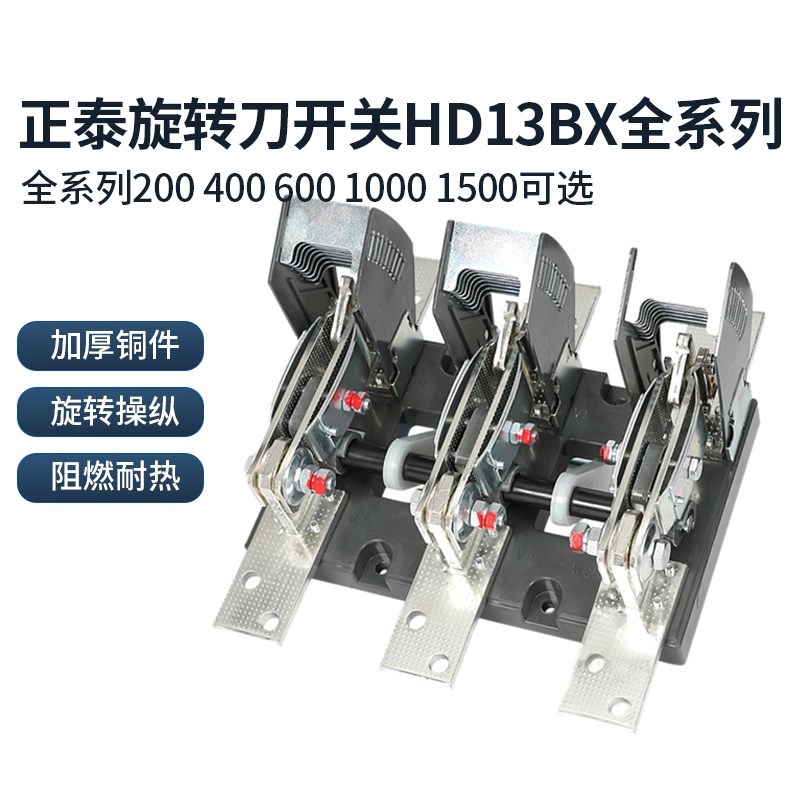正泰HD13BX旋转式刀开关HS13BX杠杆式400A600A1000A单投双投刀闸
