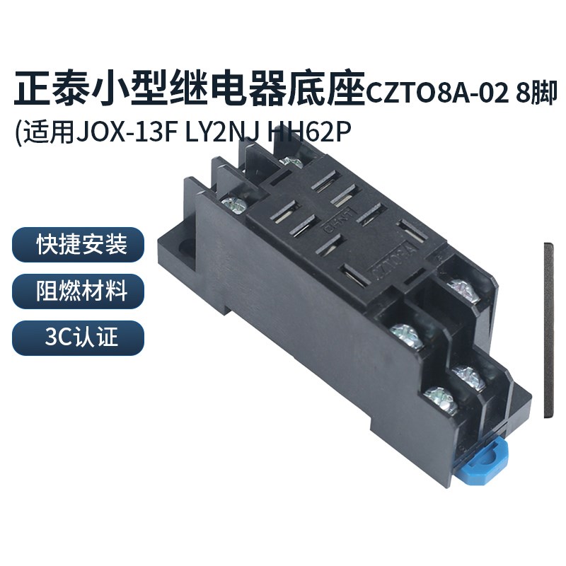 正泰 小型继电器底座 CZT08A02 8脚 (适用JQX13F LY2NJ HH62P)
