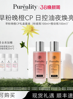 PUREALITY/菩拉丽缇法国早粉晚橙组合套装双阶粉瓷瓶橙幼瓶精华