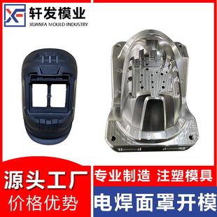 浙江台州塑胶模具厂电焊面罩注塑模具制造电焊防护罩塑料模具开发