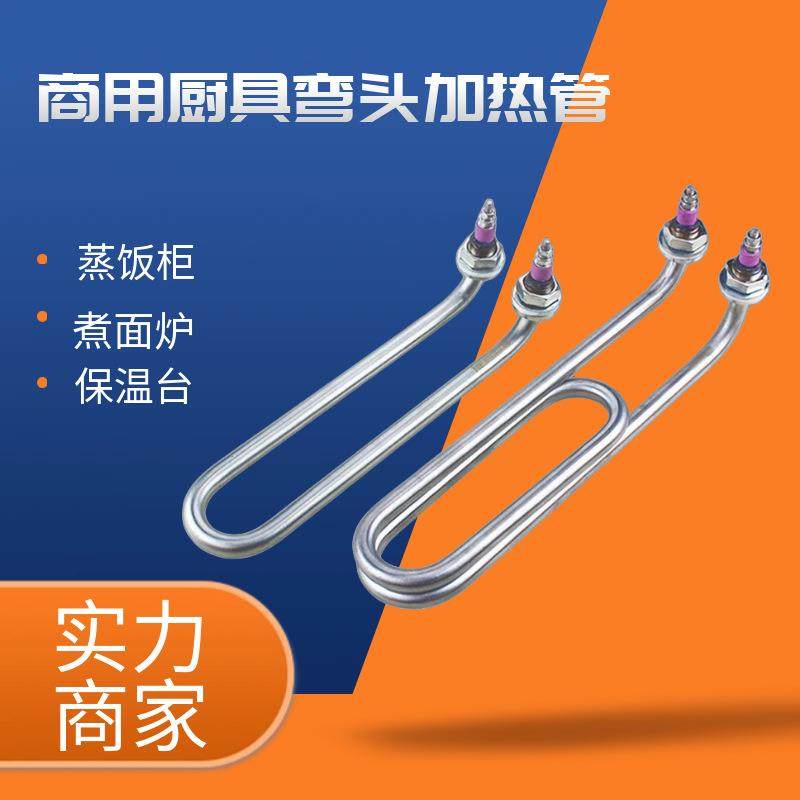 U型弯头加热管煮面炉蒸煮炉发热管煮面桶汤面炉电热管380V220V
