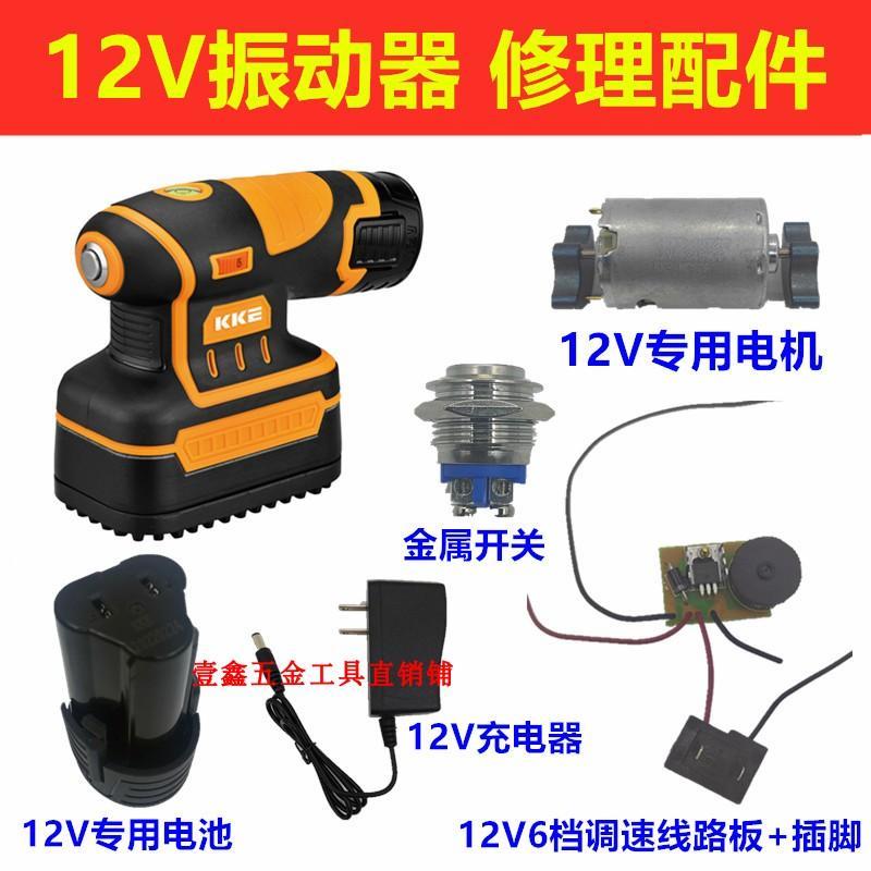 KKE12V振动器修理配件锂电池金属开关6档调速线路板电机充电器