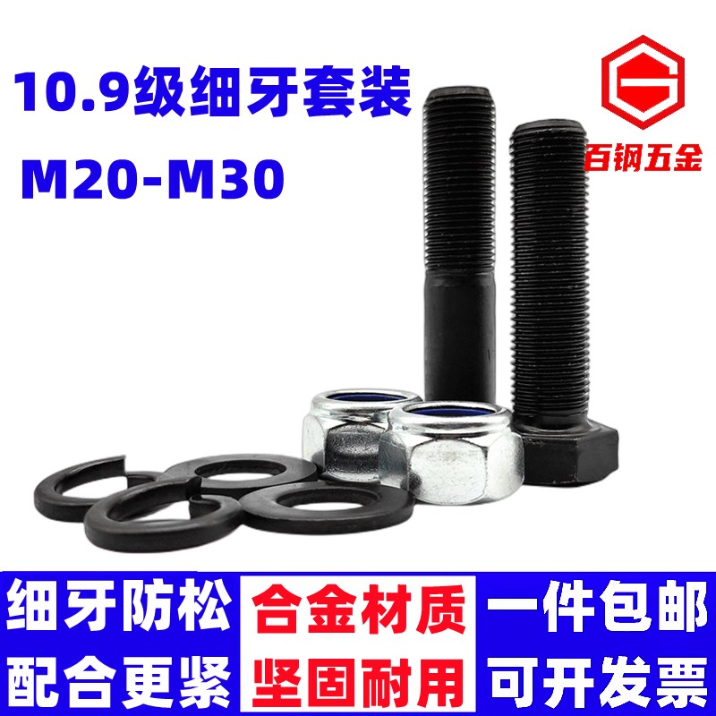 10.9级细牙外六角螺丝螺母细扣螺栓细丝幼牙螺钉M20M22M24M27M30