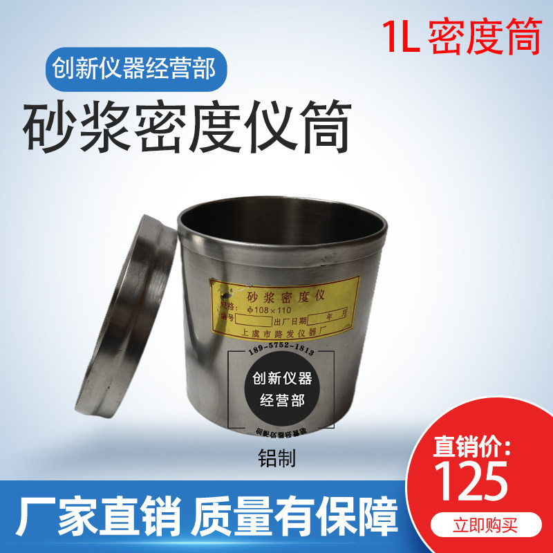 CA砂浆筒堆积密度仪桶1L容积筒108*109不锈钢砂浆表观密度测定仪