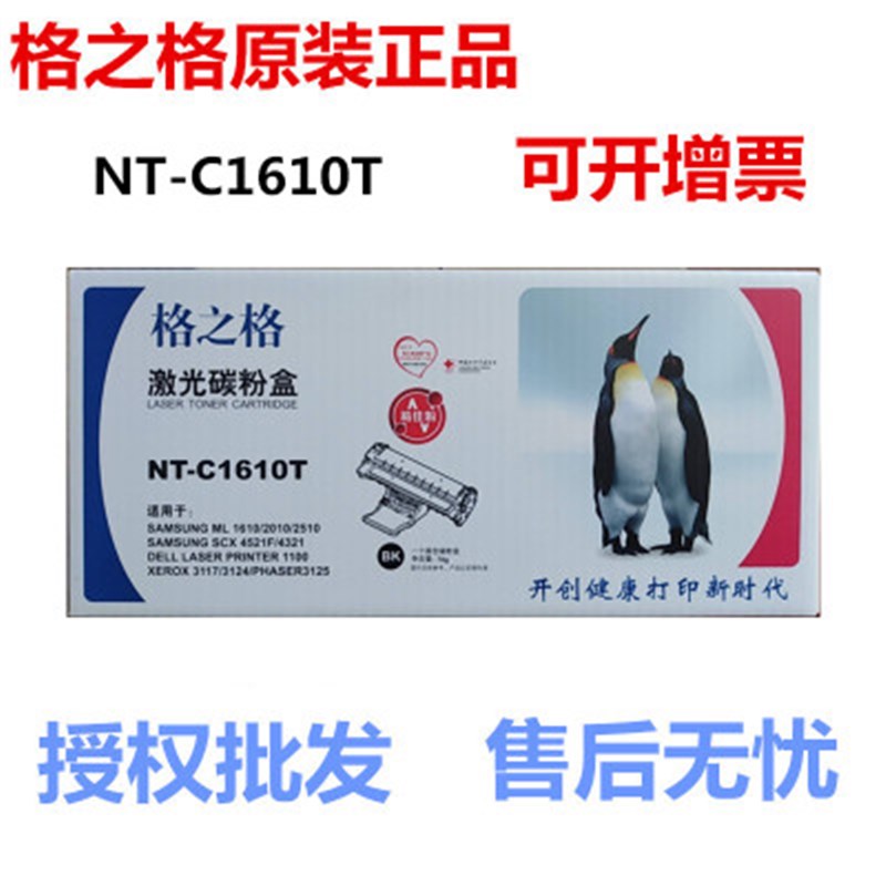 格之格 NT-C1610T 激光碳粉盒1610 2010 4321 4521F 易佳粉硒鼓