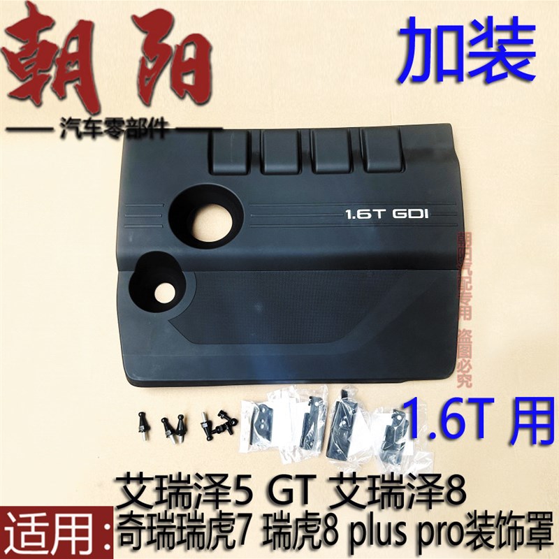 奇瑞瑞虎7 瑞虎8plus pro 艾瑞泽5 GT 艾瑞泽8发动机装饰罩1.6T用