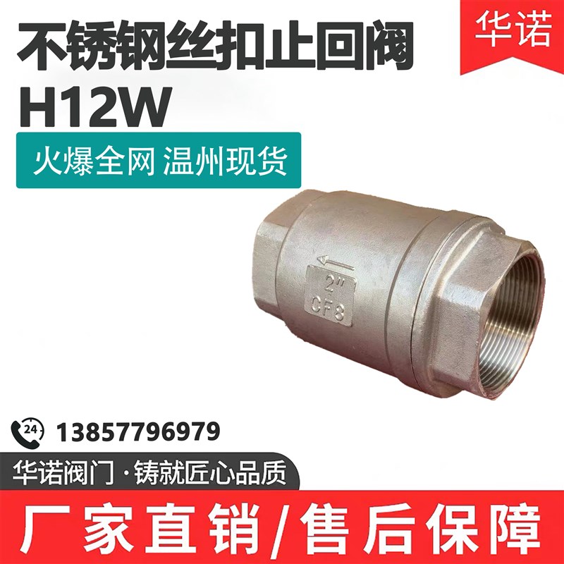 304不锈钢立式丝扣止回阀H12W-16P水管水暖单向阀内螺纹逆止阀6分