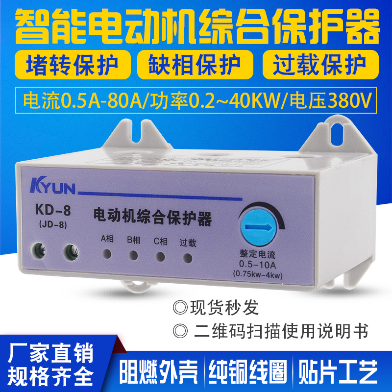 JD-8缺相过载保护器电动机综合智能控制三相380V堵转断相风机KD-8