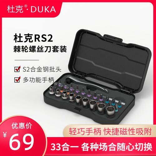 杜克RS2套筒套装33合1多功能RS1棘轮螺丝刀24合一磁性工具螺丝起