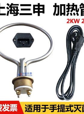 上海三申双哈牌YX-280B蒸汽灭菌器高压消毒锅配件保险丝/套电源线