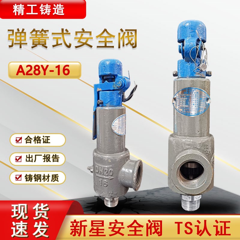 弹簧全启式安全阀储气罐安全阀新星蒸汽锅炉安全阀泄压阀A28Y-16
