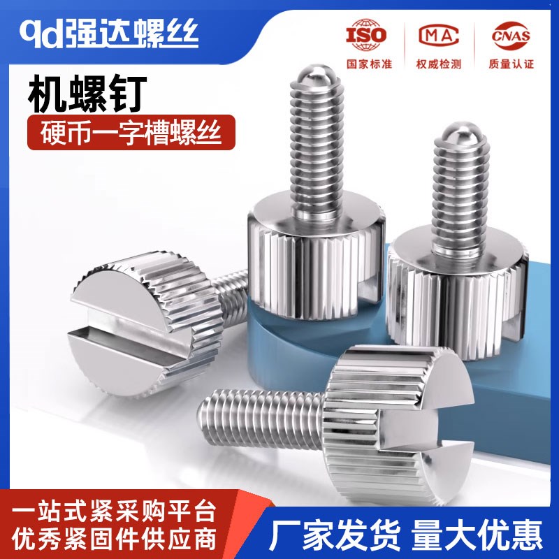 一字槽硬币手拧螺丝超凡追龙弹弓配件高头快装拆滚花圆柱头螺钉M4