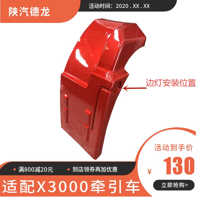 陕汽重卡德龙X3000前轮后挡泥板叶子板 前轮后挡泥瓦前轮后装饰板