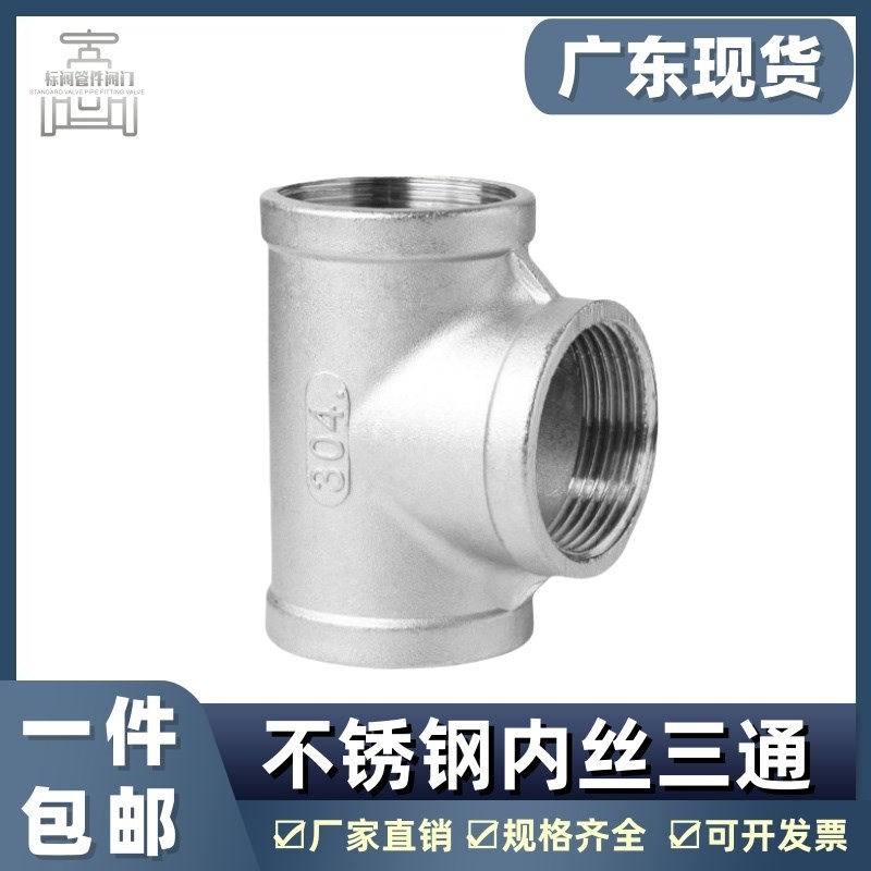 304不锈钢内丝三通精铸内螺纹丝扣水暖配件水管直通接头4分6分1寸