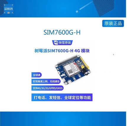 SIM7600G-H/CE 树莓派4G扩展板GNSS定位 物联网 全球通 兼容3G/2G