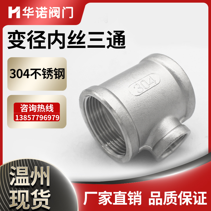 304不锈钢变径内丝三通内螺纹异径水管配件直通接头4分6分1寸