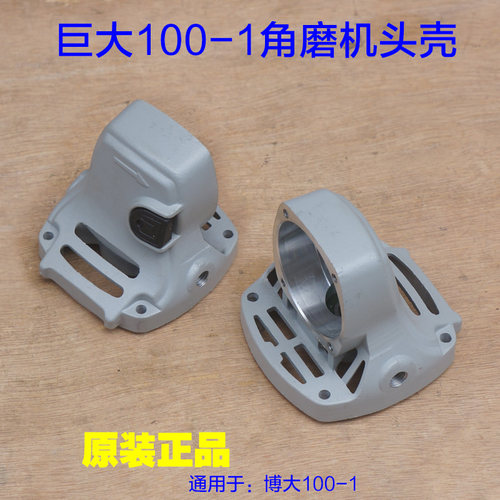 巨大1001角磨机头壳 外壳铝头切割机齿轮箱壳子电动工具原厂配件
